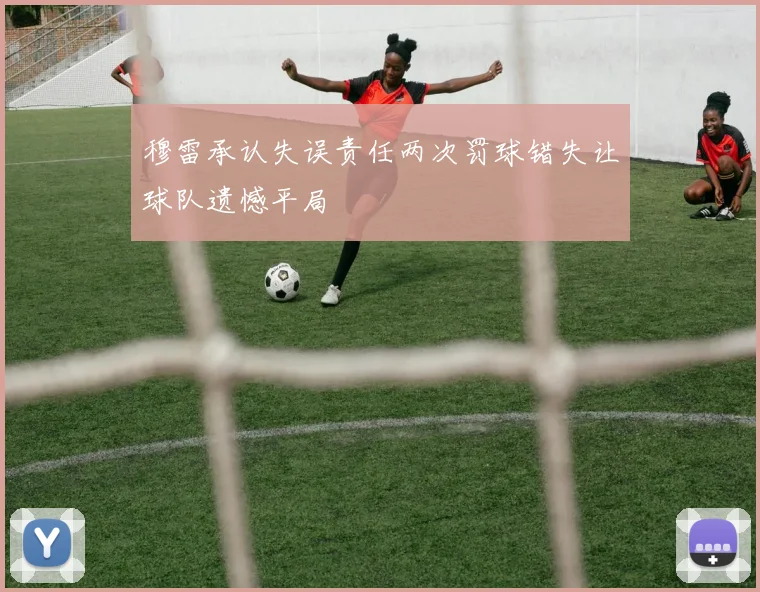 穆雷承认失误责任两次罚球错失让球队遗憾平局