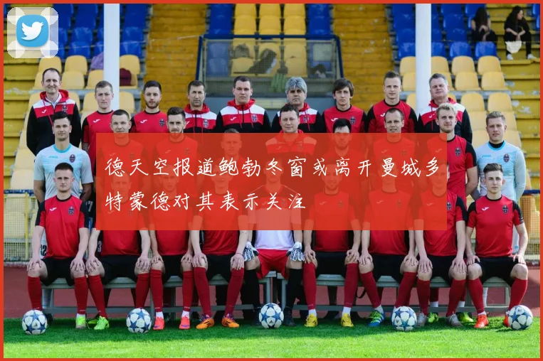 德天空报道鲍勃冬窗或离开曼城多特蒙德对其表示关注