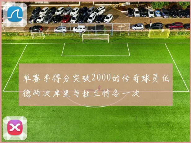 单赛季得分突破2000的传奇球员伯德两次库里与杜兰特各一次