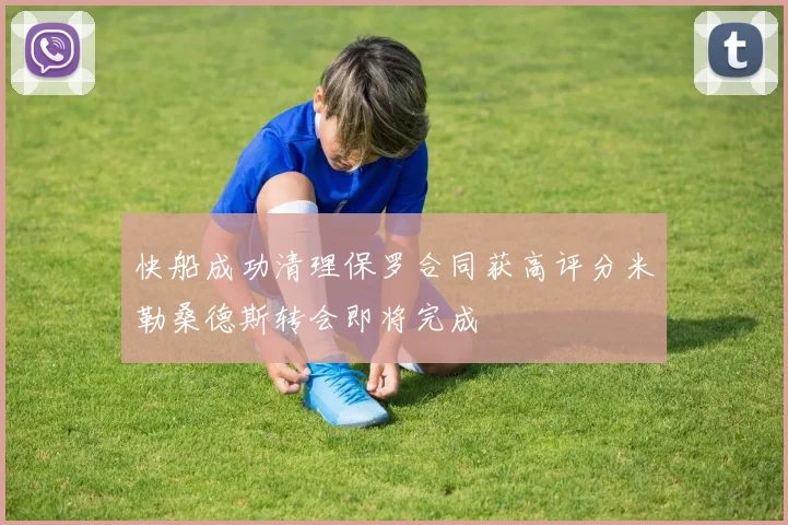 快船成功清理保罗合同获高评分米勒桑德斯转会即将完成
