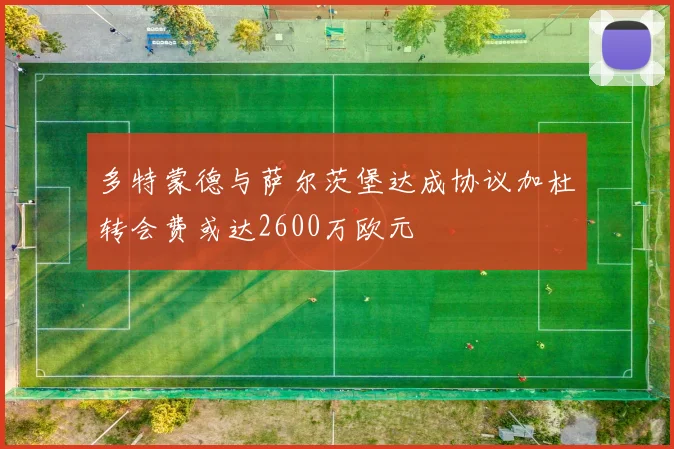 多特蒙德与萨尔茨堡达成协议加杜转会费或达2600万欧元