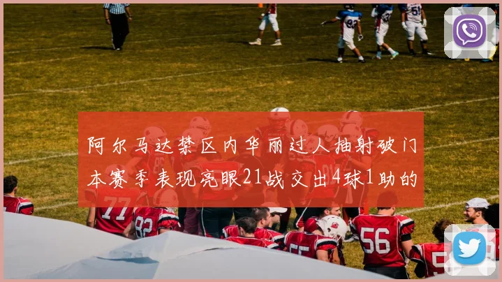 阿尔马达禁区内华丽过人抽射破门本赛季表现亮眼21战交出4球1助的佳绩