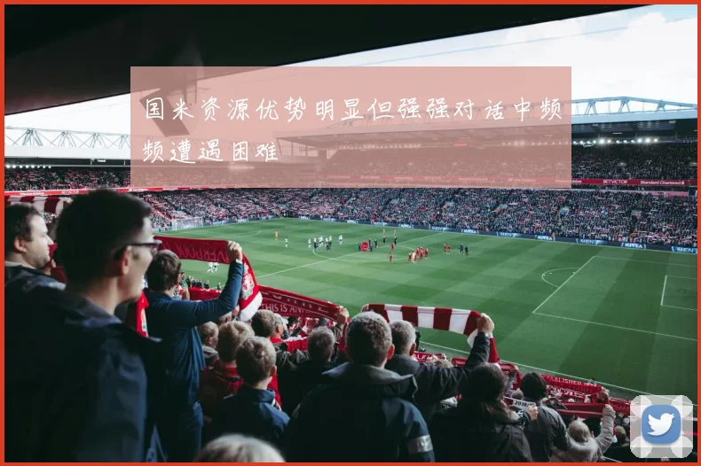 国米资源优势明显但强强对话中频频遭遇困难